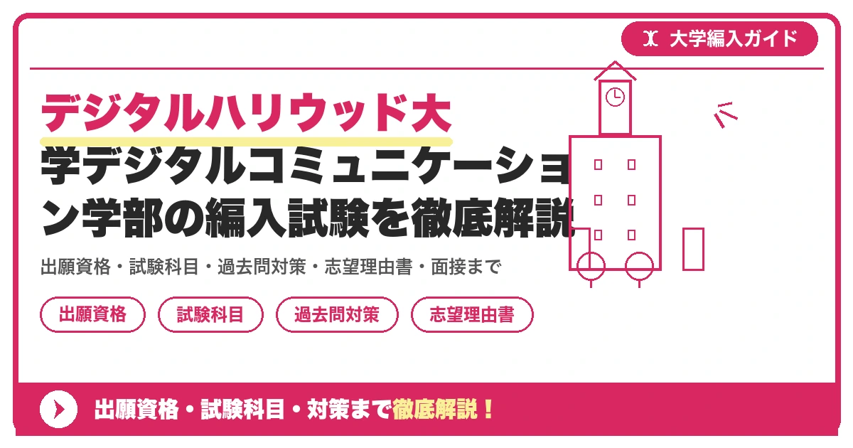 デジタルハリウッド大学デジタルコミュニケーション学部の編入試験を徹底解説の記事アイキャッチ画像。大学編入対策の出願資格・試験科目・対策を示す図解。