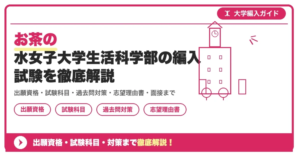 お茶の水女子大学生活科学部の編入試験を徹底解説の記事アイキャッチ画像。大学編入対策の出願資格・試験科目・対策を示す図解。