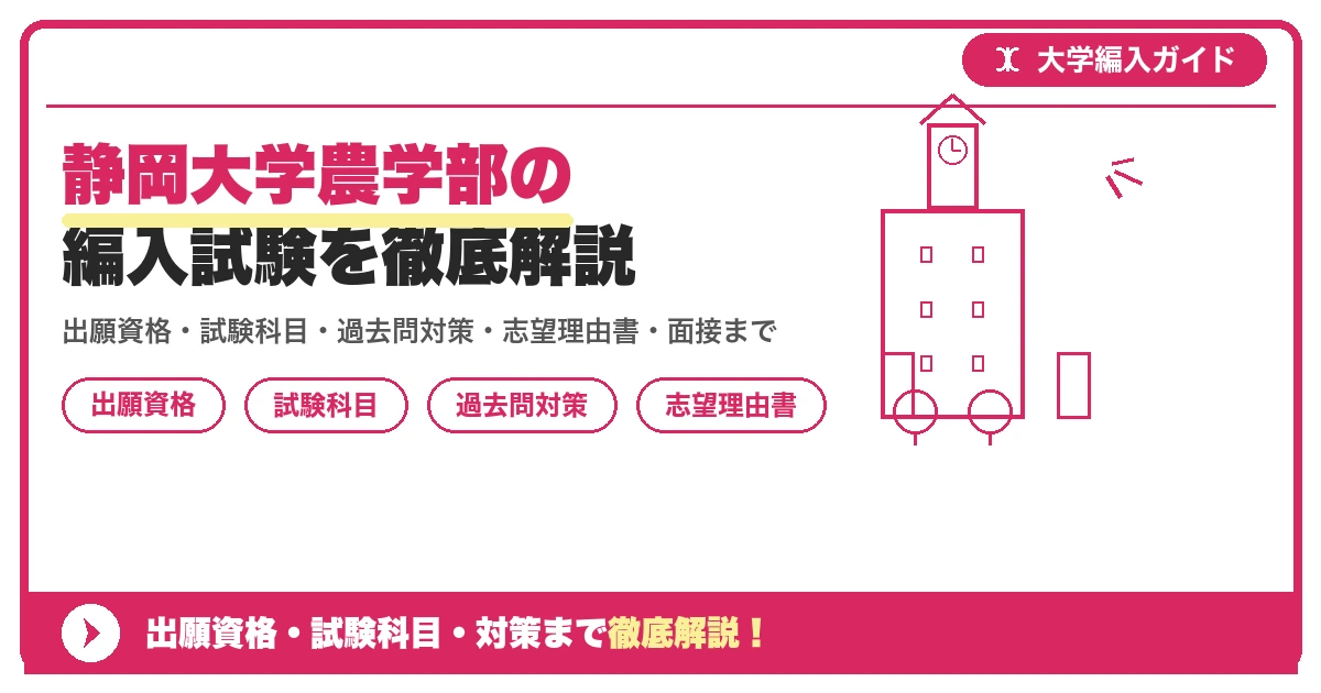 静岡大学農学部の編入試験を徹底解説の記事アイキャッチ画像。大学編入対策の出願資格・試験科目・対策を示す図解。