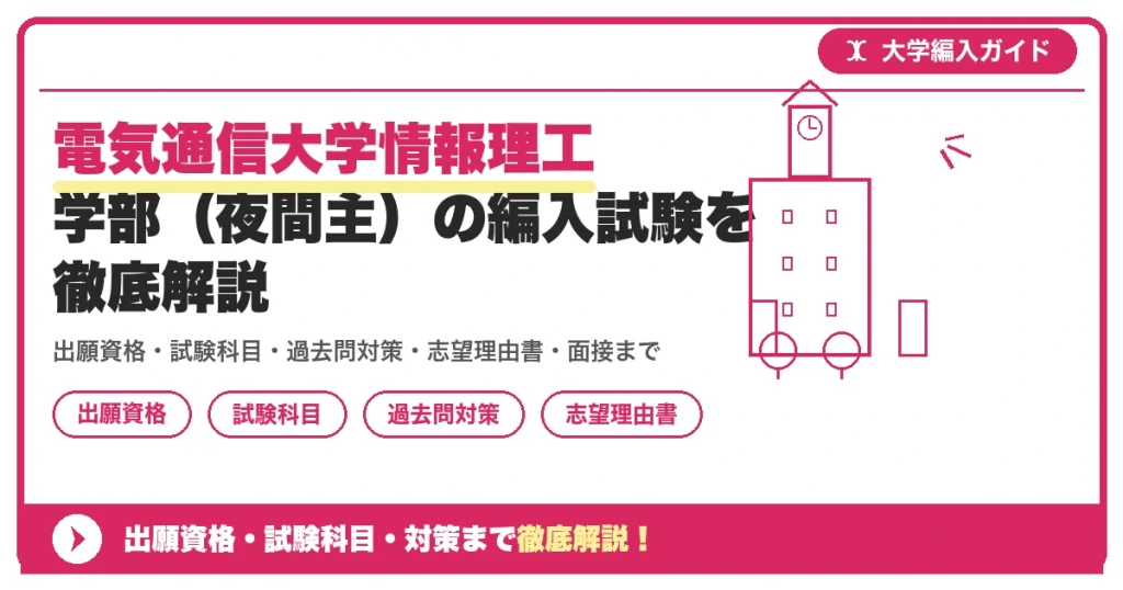 電気通信大学情報理工学部（夜間主）の編入試験を徹底解説の記事アイキャッチ画像。大学編入対策の出願資格・試験科目・対策を示す図解。