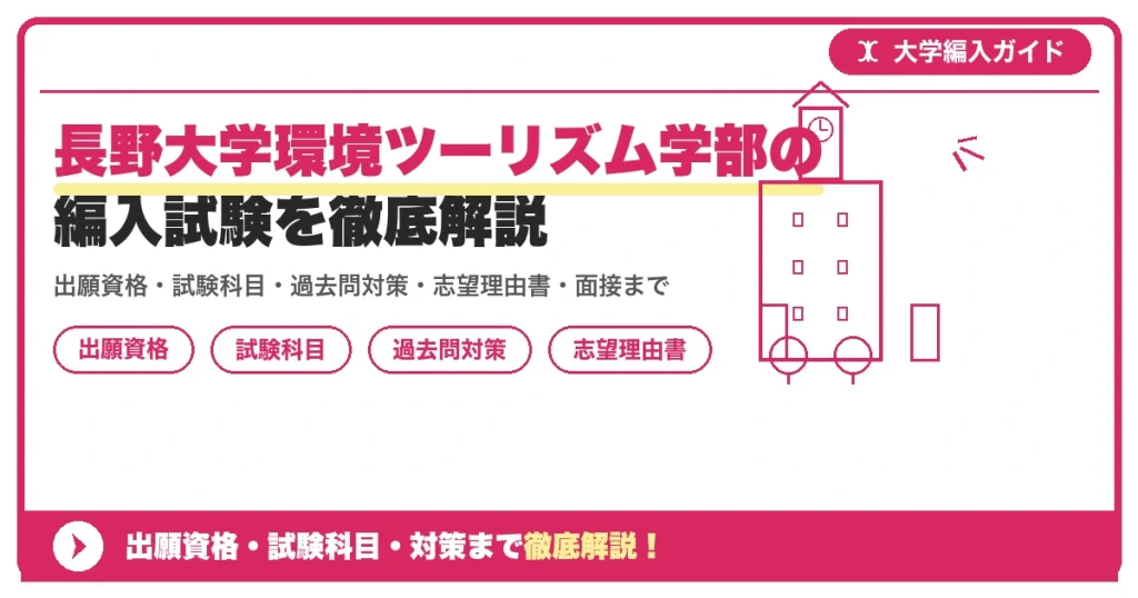 長野大学環境ツーリズム学部の編入試験を徹底解説の記事アイキャッチ画像。大学編入対策の出願資格・試験科目・対策を示す図解。