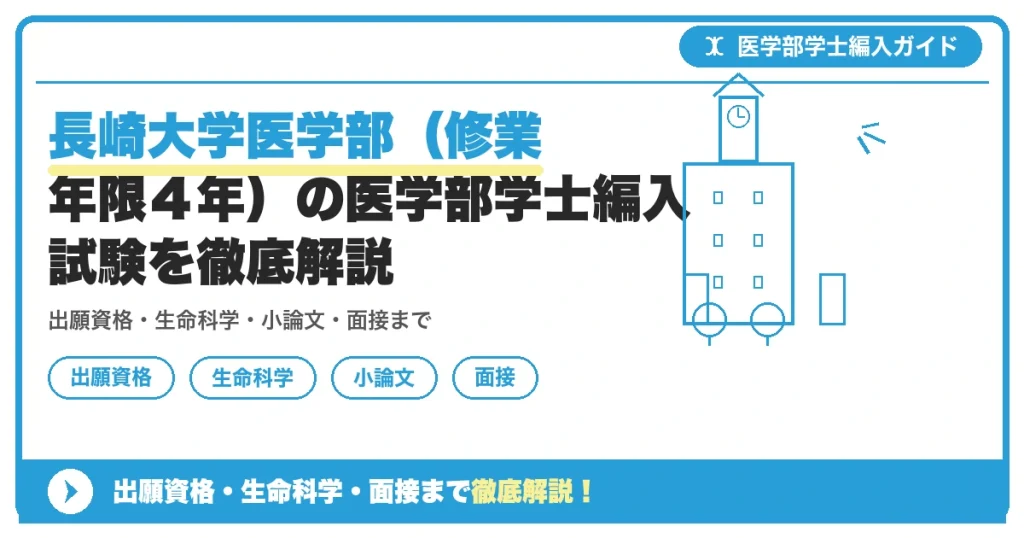 長崎大学医学部（修業年限４年）の医学部学士編入試験を徹底解説の記事アイキャッチ画像。医学部学士編入対策の出願資格・試験科目・対策を示す図解。