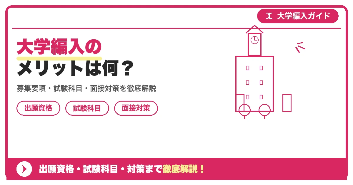 大学編入のメリットは何?の記事アイキャッチ画像。大学編入対策の出願資格・試験科目・対策を示す図解。