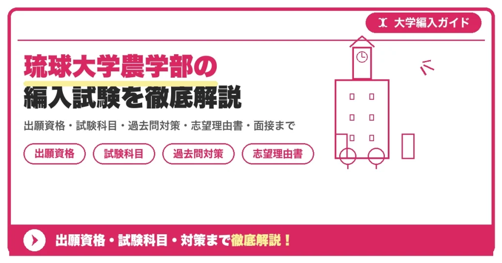 琉球大学農学部の編入試験を徹底解説の記事アイキャッチ画像。大学編入対策の出願資格・試験科目・対策を示す図解。