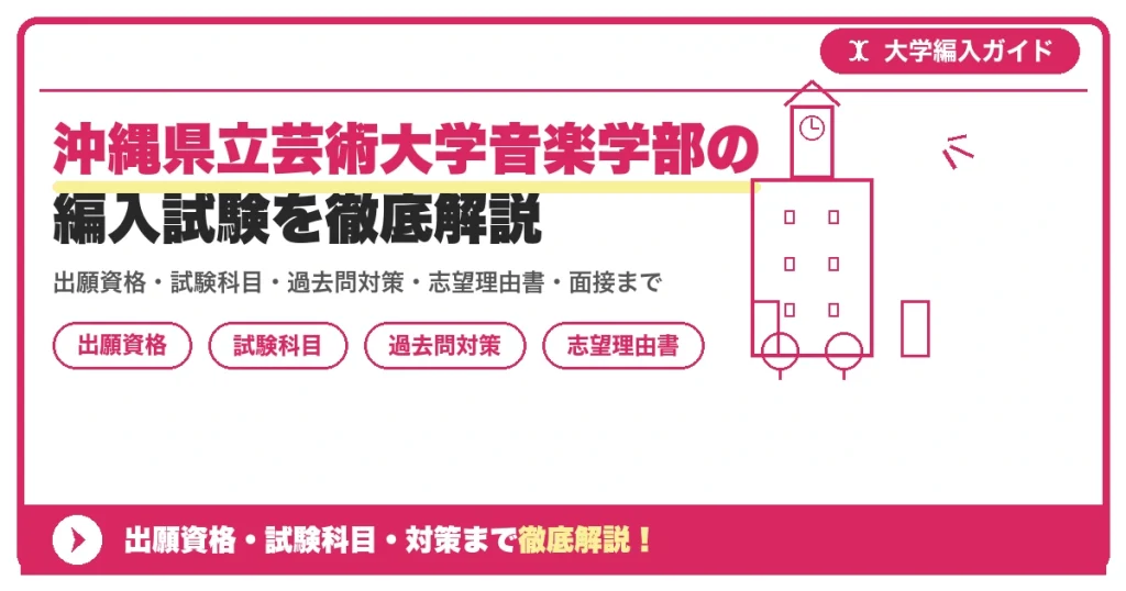 沖縄県立芸術大学音楽学部の編入試験を徹底解説の記事アイキャッチ画像。大学編入対策の出願資格・試験科目・対策を示す図解。