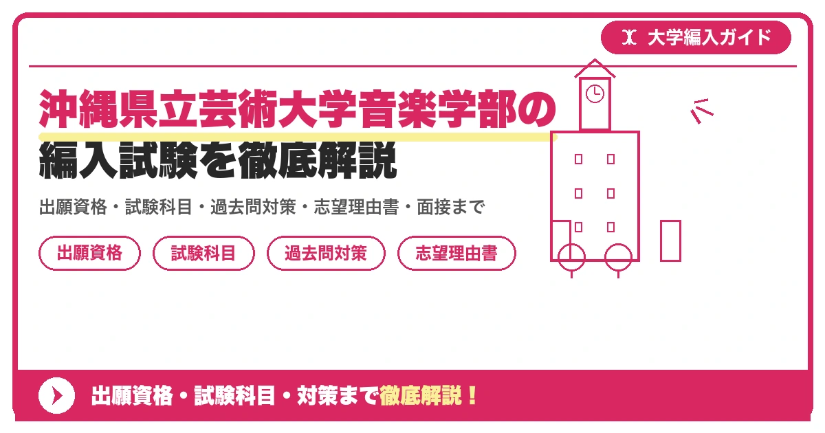 沖縄県立芸術大学音楽学部の編入試験を徹底解説の記事アイキャッチ画像。大学編入対策の出願資格・試験科目・対策を示す図解。