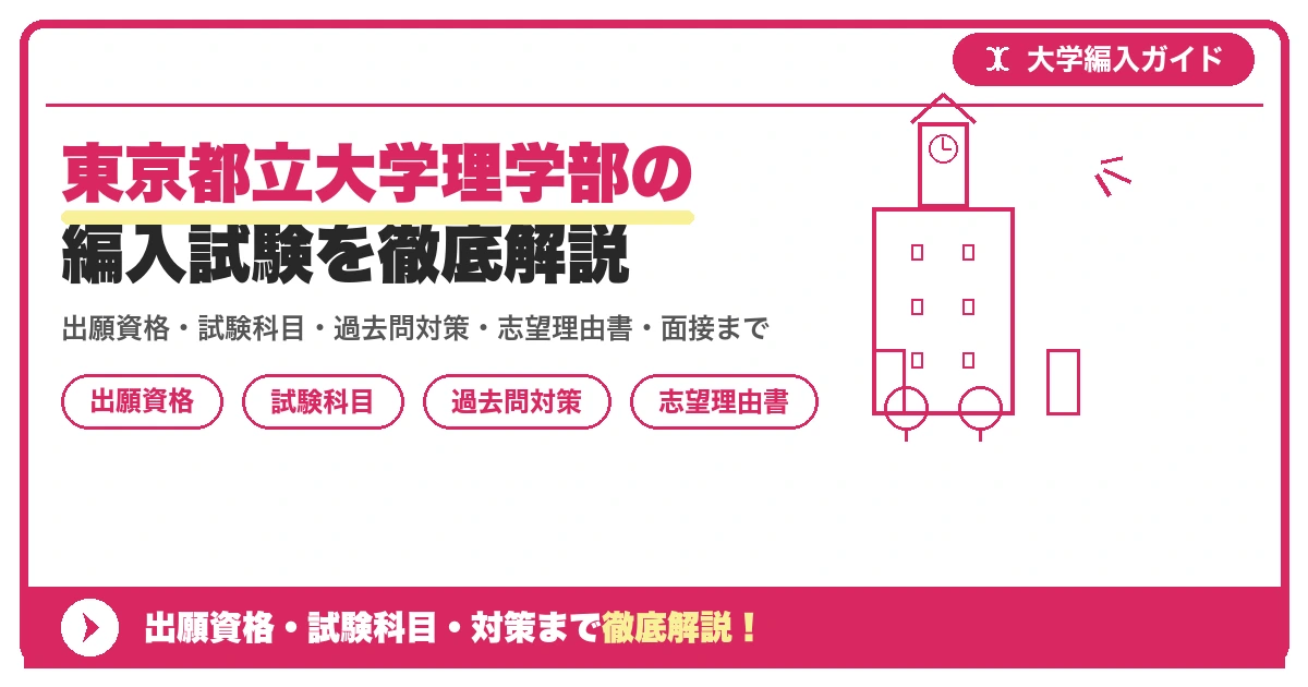 東京都立大学理学部の編入試験を徹底解説の記事アイキャッチ画像。大学編入対策の出願資格・試験科目・対策を示す図解。