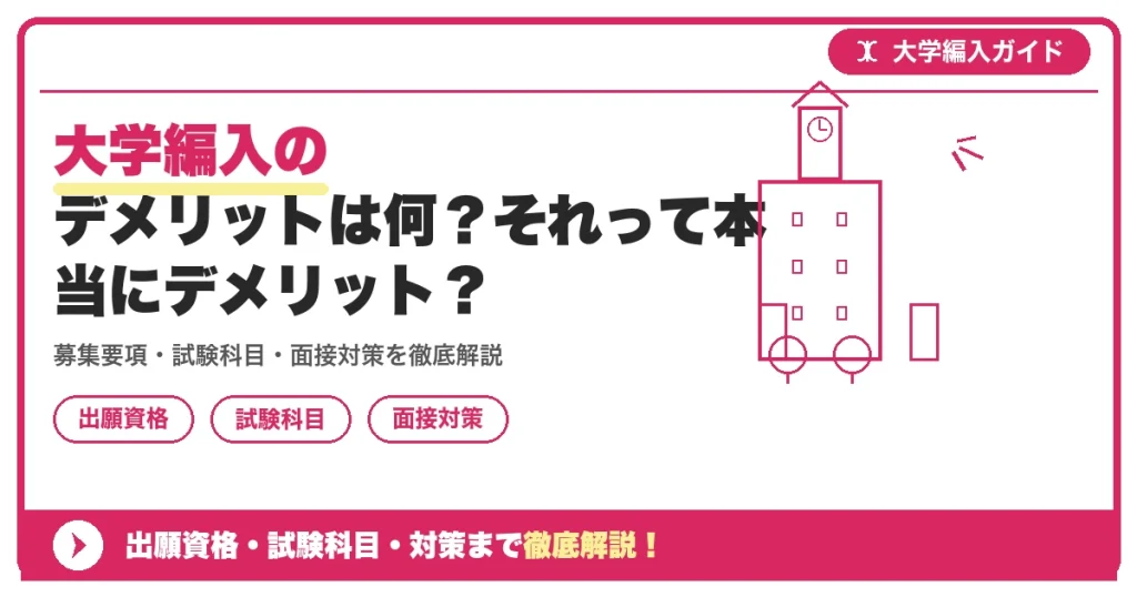 大学編入のデメリットは何？それって本当にデメリット？の記事アイキャッチ画像。大学編入対策の出願資格・試験科目・対策を示す図解。