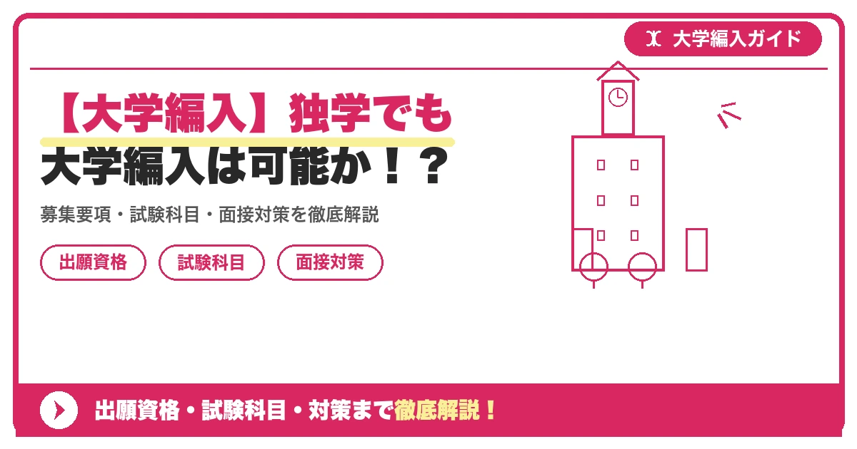 【大学編入】独学でも大学編入は可能か!?の記事アイキャッチ画像。大学編入対策の出願資格・試験科目・対策を示す図解。