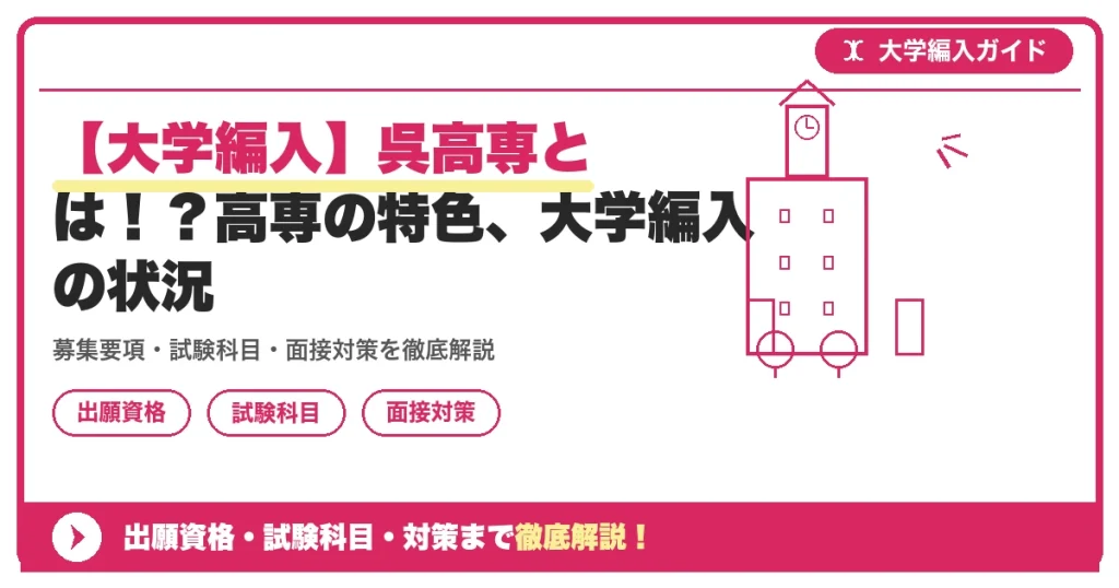 【大学編入】呉高専とは！？高専の特色、大学編入の状況の記事アイキャッチ画像。大学編入対策の出願資格・試験科目・対策を示す図解。