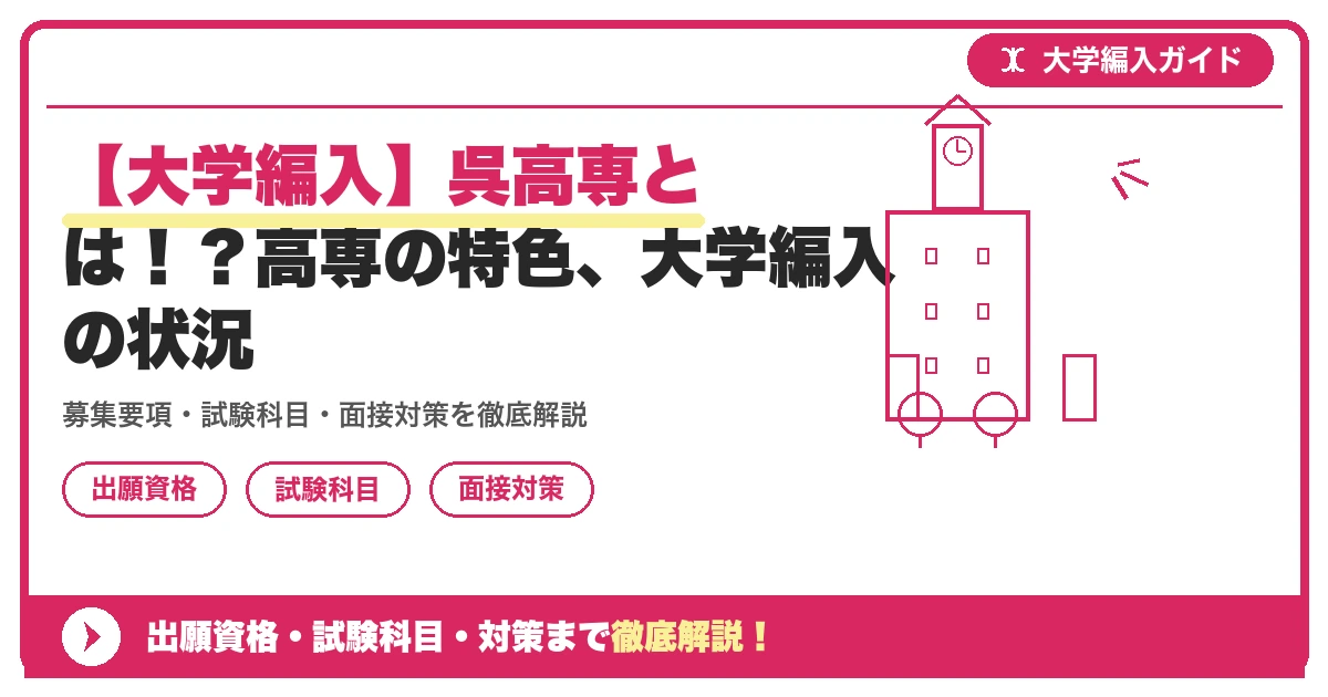 【大学編入】呉高専とは!?高専の特色、大学編入の状況の記事アイキャッチ画像。大学編入対策の出願資格・試験科目・対策を示す図解。