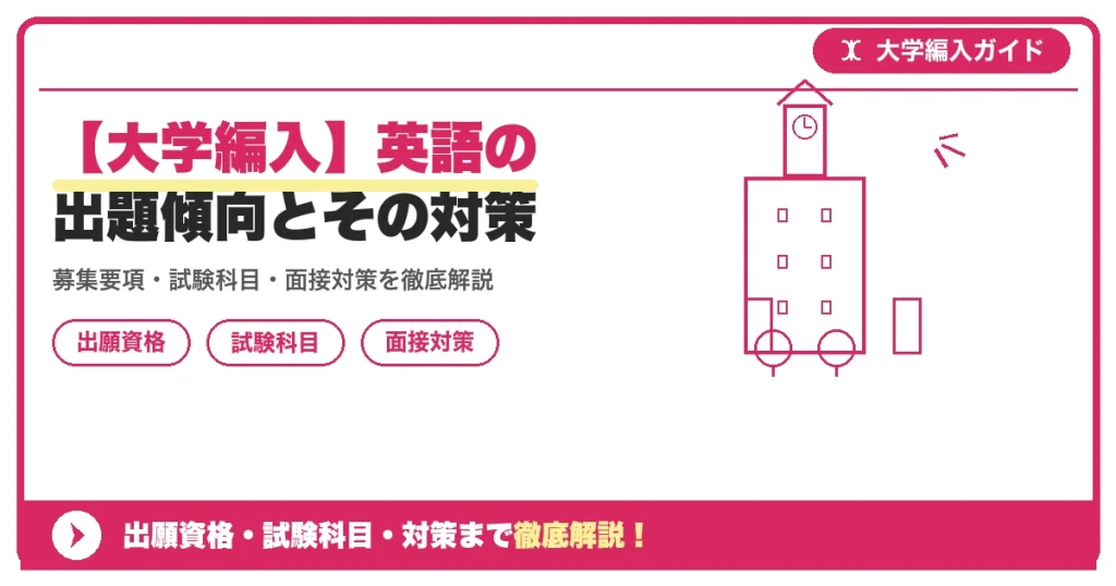 【大学編入】英語の出題傾向とその対策の記事アイキャッチ画像。大学編入対策の出願資格・試験科目・対策を示す図解。