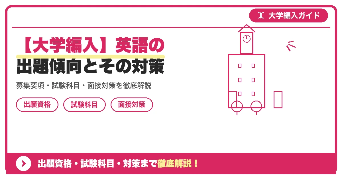【大学編入】英語の出題傾向とその対策の記事アイキャッチ画像。大学編入対策の出願資格・試験科目・対策を示す図解。