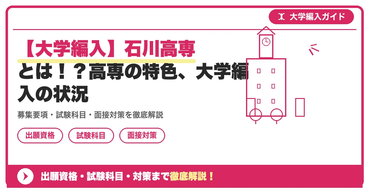【大学編入】石川高専とは！？高専の特色、大学編入の状況の記事アイキャッチ画像。大学編入対策の出願資格・試験科目・対策を示す図解。