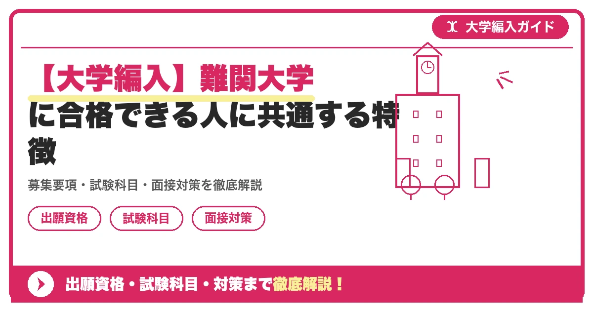 【大学編入】難関大学に合格できる人に共通する特徴の記事アイキャッチ画像。大学編入対策の出願資格・試験科目・対策を示す図解。