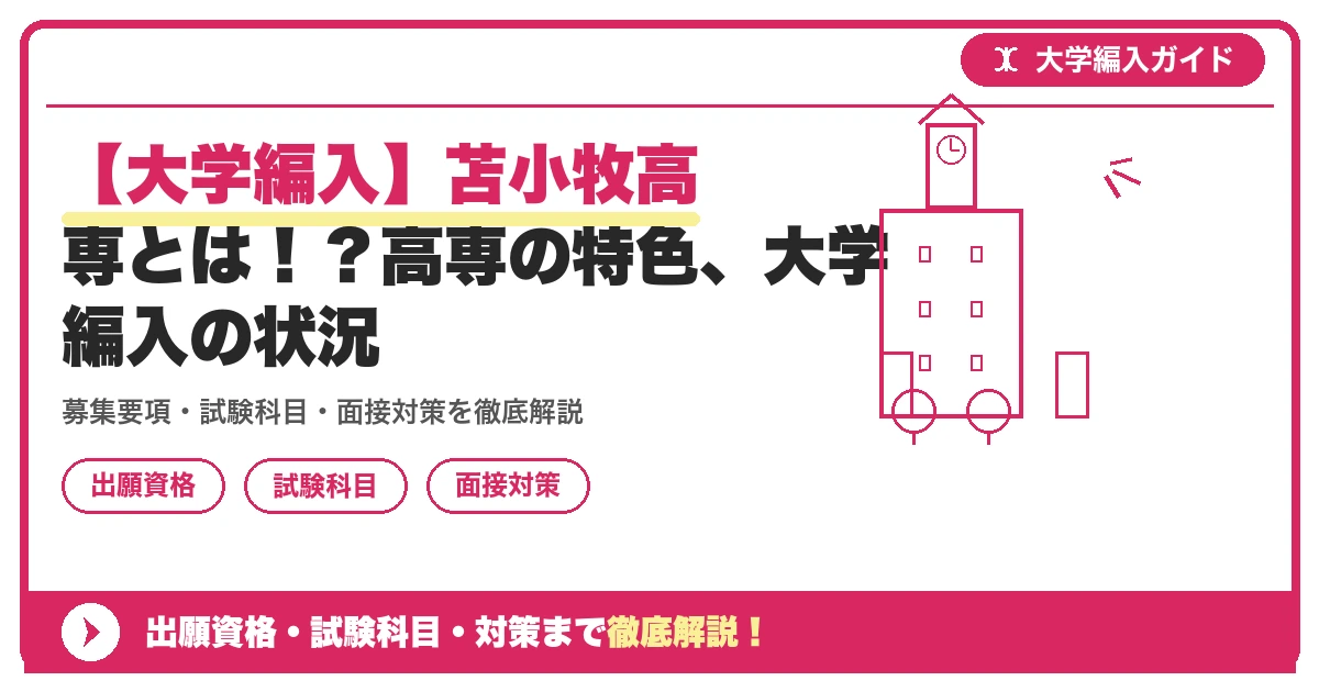 【大学編入】苫小牧高専とは!?高専の特色、大学編入の状況の記事アイキャッチ画像。大学編入対策の出願資格・試験科目・対策を示す図解。