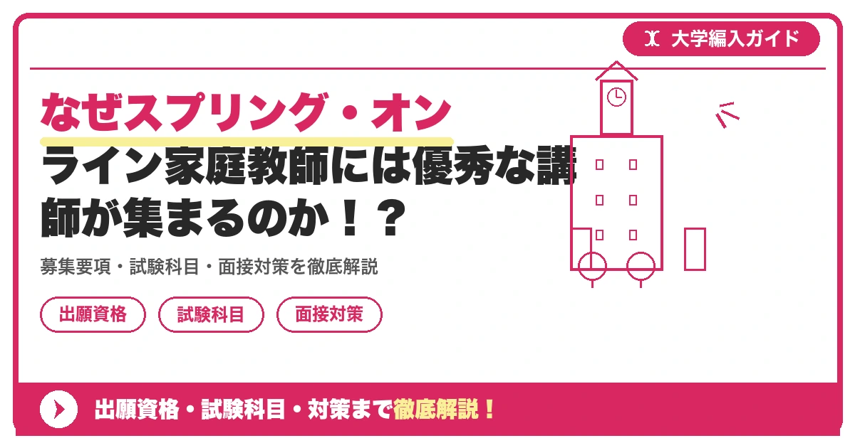 なぜスプリング・オンライン家庭教師には優秀な講師が集まるのか!?の記事アイキャッチ画像。大学編入対策の出願資格・試験科目・対策を示す図解。