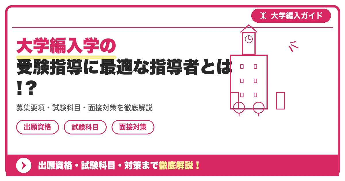 大学編入学の受験指導に最適な指導者とは!？の記事アイキャッチ画像。大学編入対策の出願資格・試験科目・対策を示す図解。