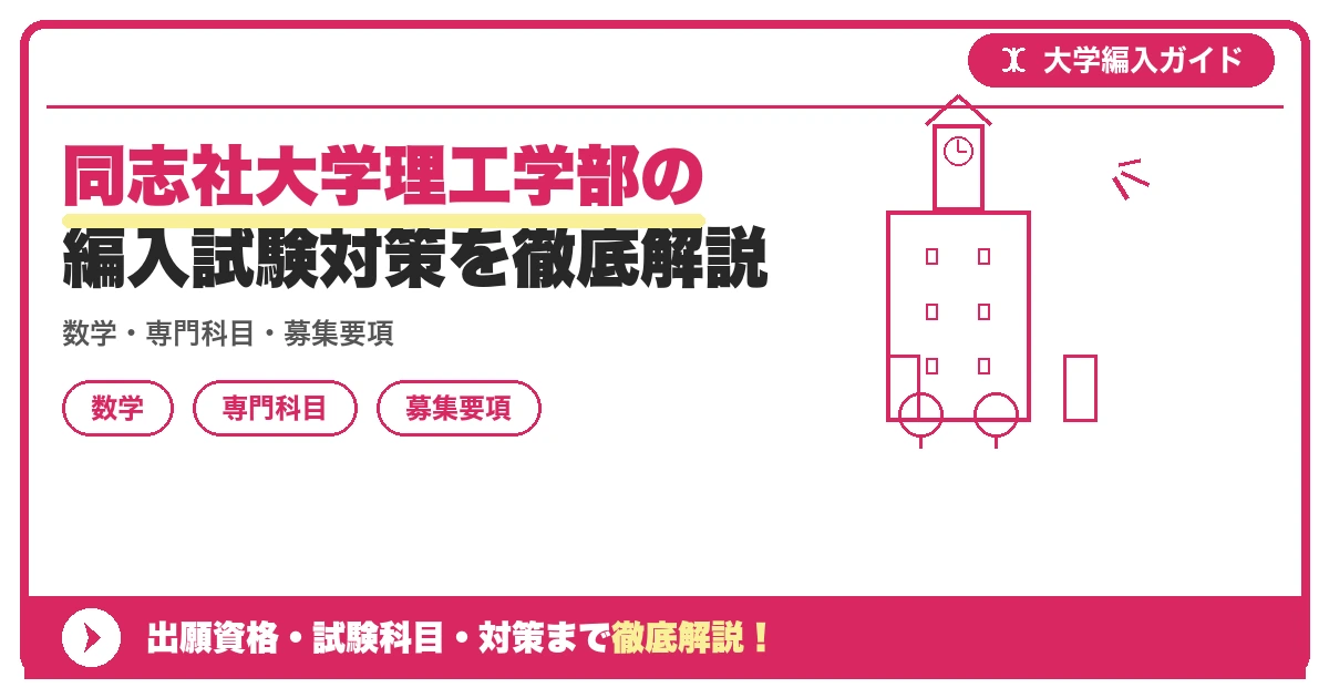 同志社大学理工学部の編入試験対策を徹底解説の記事アイキャッチ画像。大学編入対策の出願資格・試験科目・対策を示す図解。