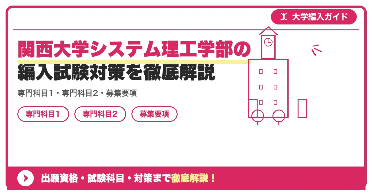 関西大学システム理工学部の編入試験対策を徹底解説の記事アイキャッチ画像。大学編入対策の出願資格・試験科目・対策を示す図解。