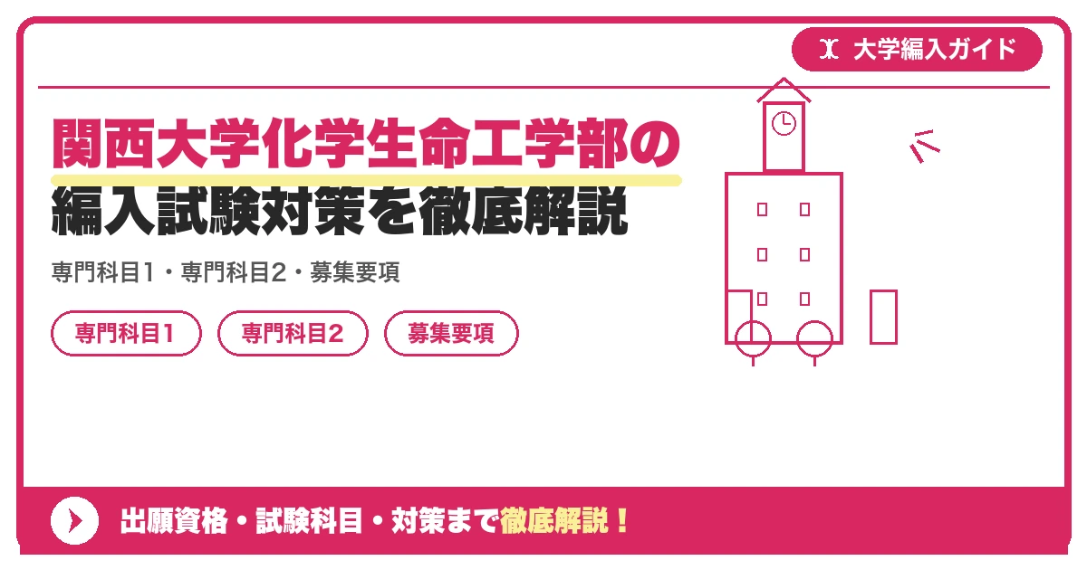 関西大学化学生命工学部の編入試験対策を徹底解説の記事アイキャッチ画像。大学編入対策の出願資格・試験科目・対策を示す図解。