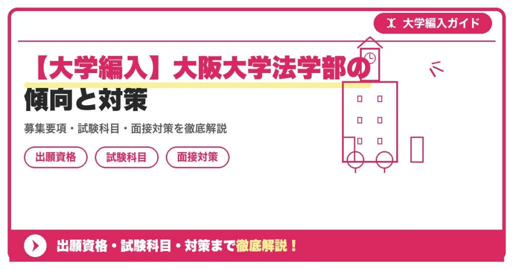 【大学編入】大阪大学法学部の傾向と対策の記事アイキャッチ画像。大学編入対策の出願資格・試験科目・対策を示す図解。
