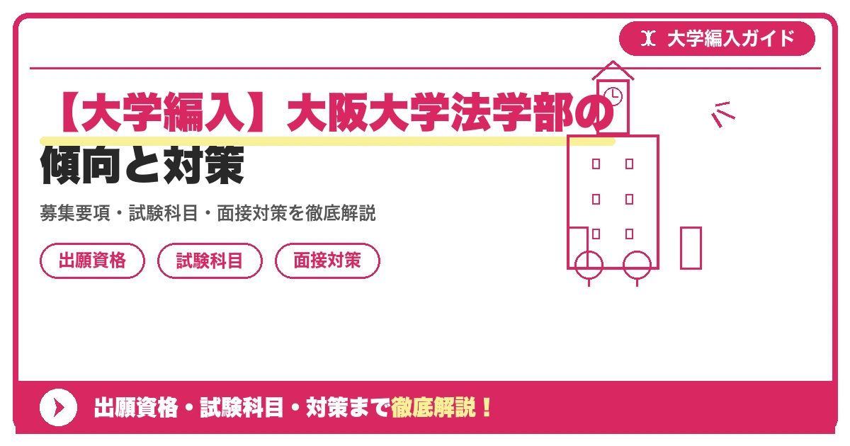 【大学編入】大阪大学法学部の傾向と対策の記事アイキャッチ画像。大学編入対策の出願資格・試験科目・対策を示す図解。