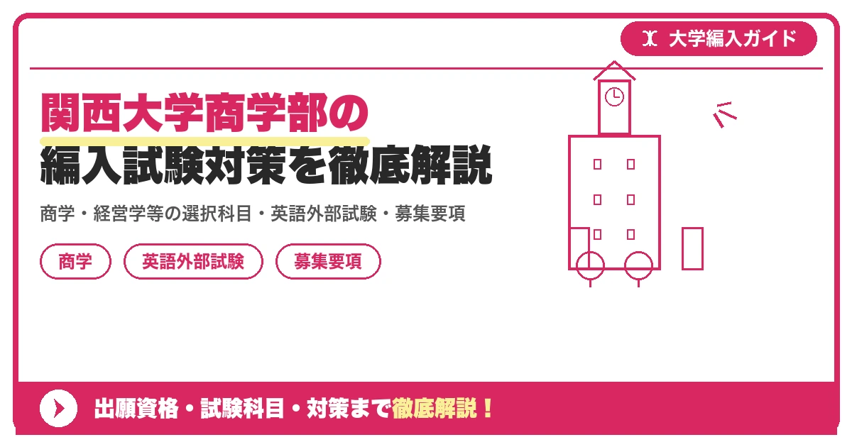 関西大学商学部の編入試験対策を徹底解説の記事アイキャッチ画像。大学編入対策の出願資格・試験科目・対策を示す図解。