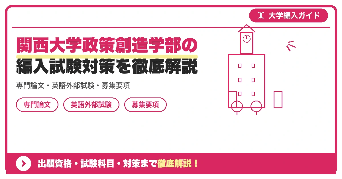 関西大学政策創造学部の編入試験対策を徹底解説の記事アイキャッチ画像。大学編入対策の出願資格・試験科目・対策を示す図解。