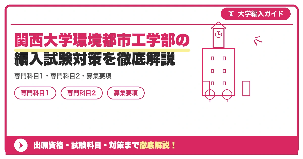 関西大学環境都市工学部の編入試験対策を徹底解説の記事アイキャッチ画像。大学編入対策の出願資格・試験科目・対策を示す図解。