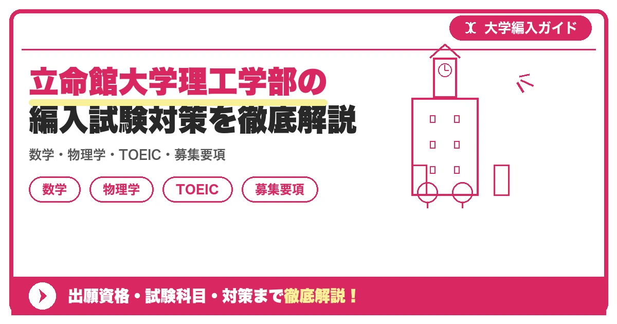 立命館大学理工学部の編入試験対策を徹底解説の記事アイキャッチ画像。大学編入対策の出願資格・試験科目・対策を示す図解。