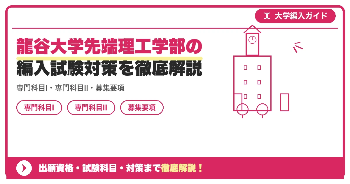 龍谷大学先端理工学部の編入試験対策を徹底解説の記事アイキャッチ画像。大学編入対策の出願資格・試験科目・対策を示す図解。