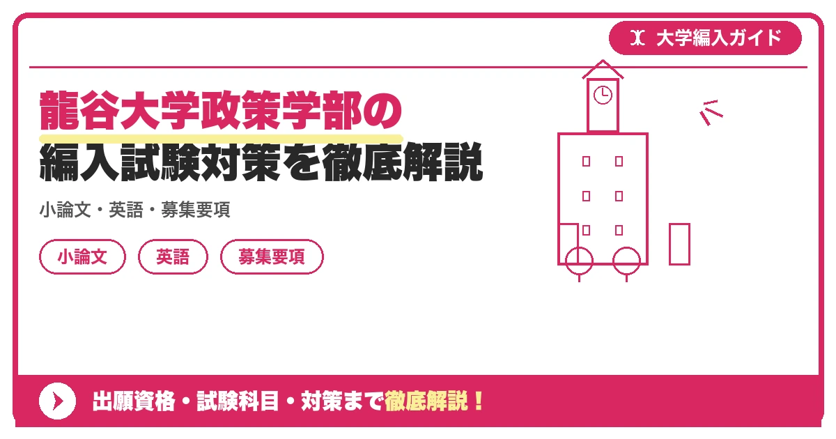 龍谷大学政策学部の編入試験対策を徹底解説の記事アイキャッチ画像。大学編入対策の出願資格・試験科目・対策を示す図解。