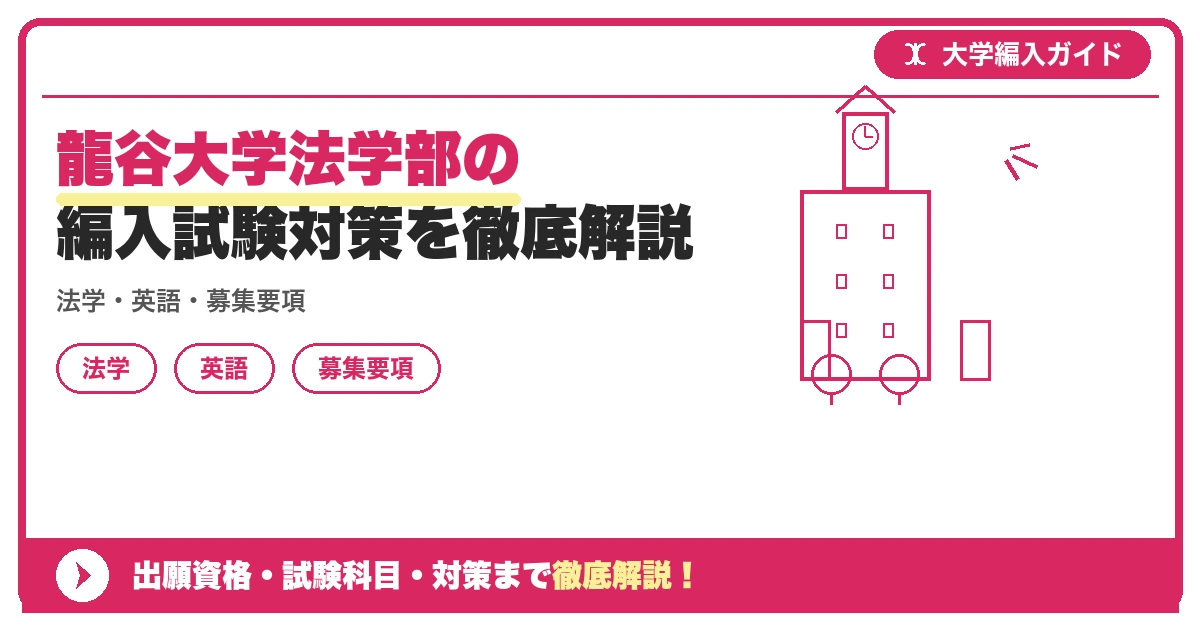 龍谷大学法学部の編入試験対策を徹底解説の記事アイキャッチ画像。大学編入対策の出願資格・試験科目・対策を示す図解。