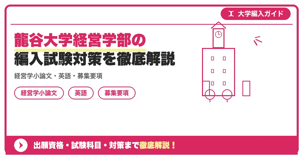 龍谷大学経営学部の編入試験対策を徹底解説の記事アイキャッチ画像。大学編入対策の出願資格・試験科目・対策を示す図解。