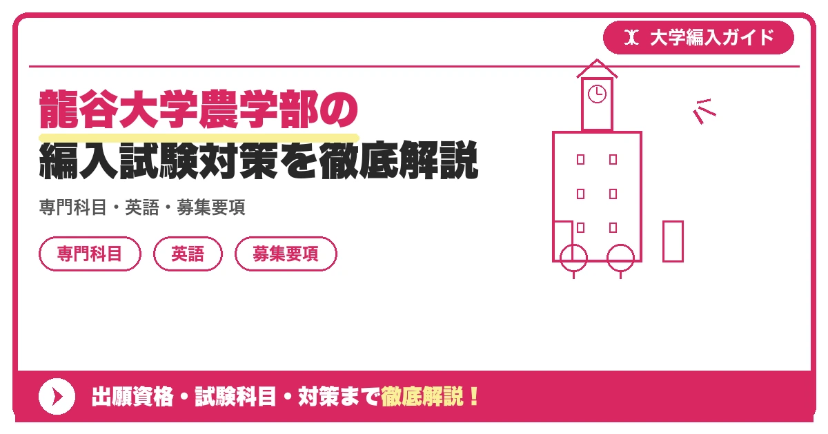 龍谷大学農学部の編入試験対策を徹底解説の記事アイキャッチ画像。大学編入対策の出願資格・試験科目・対策を示す図解。