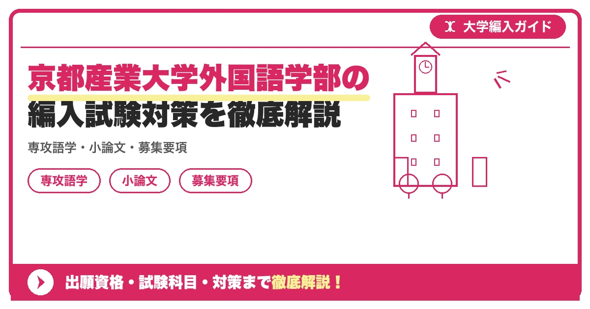 京都産業大学外国語学部の編入試験対策を徹底解説の記事アイキャッチ画像。大学編入対策の出願資格・試験科目・対策を示す図解。