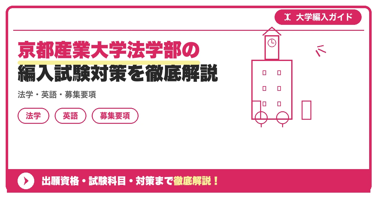 京都産業大学法学部の編入試験対策を徹底解説の記事アイキャッチ画像。大学編入対策の出願資格・試験科目・対策を示す図解。