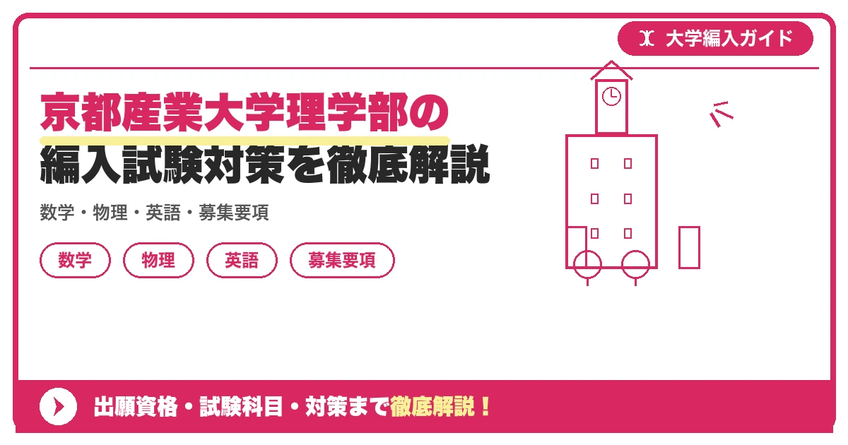 京都産業大学理学部の編入試験対策を徹底解説の記事アイキャッチ画像。大学編入対策の出願資格・試験科目・対策を示す図解。