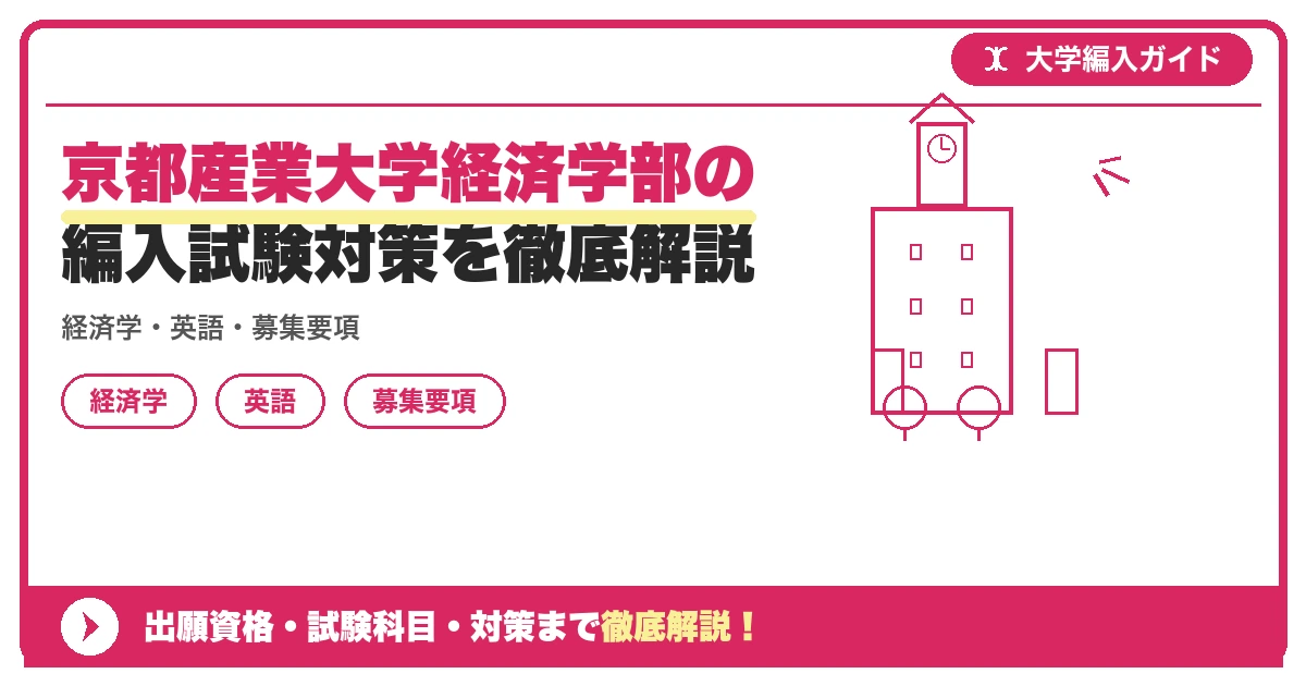 京都産業大学経済学部の編入試験対策を徹底解説の記事アイキャッチ画像。大学編入対策の出願資格・試験科目・対策を示す図解。