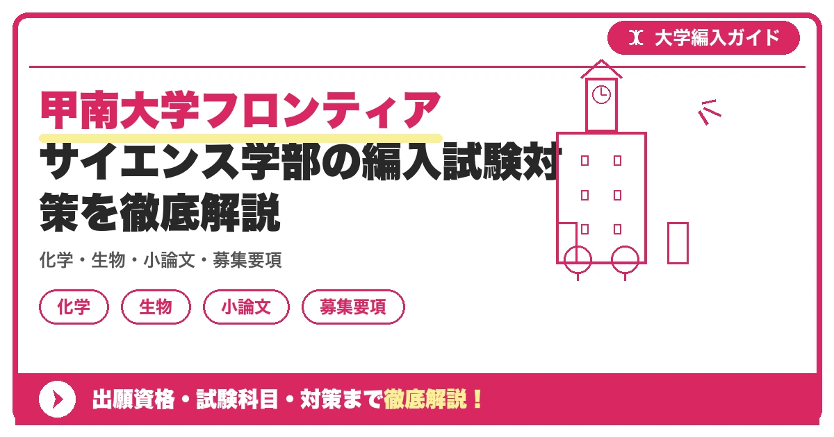 甲南大学フロンティアサイエンス学部の編入試験対策を徹底解説の記事アイキャッチ画像。大学編入対策の出願資格・試験科目・対策を示す図解。