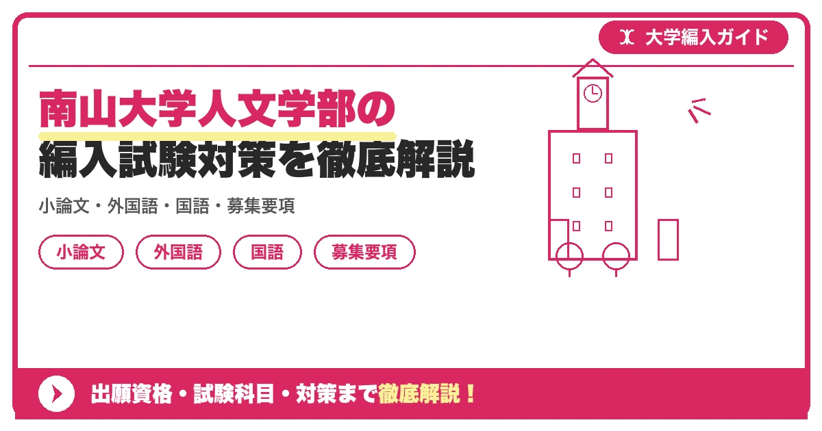 南山大学人文学部の編入試験対策を徹底解説の記事アイキャッチ画像。大学編入対策の出願資格・試験科目・対策を示す図解。
