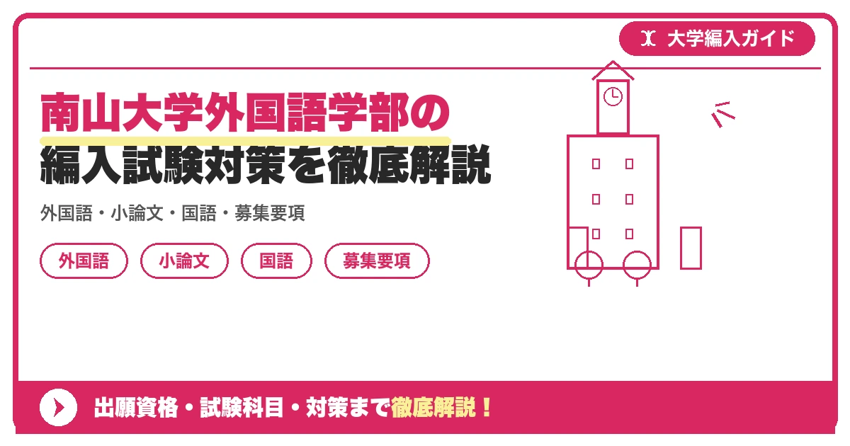 南山大学外国語学部の編入試験対策を徹底解説の記事アイキャッチ画像。大学編入対策の出願資格・試験科目・対策を示す図解。