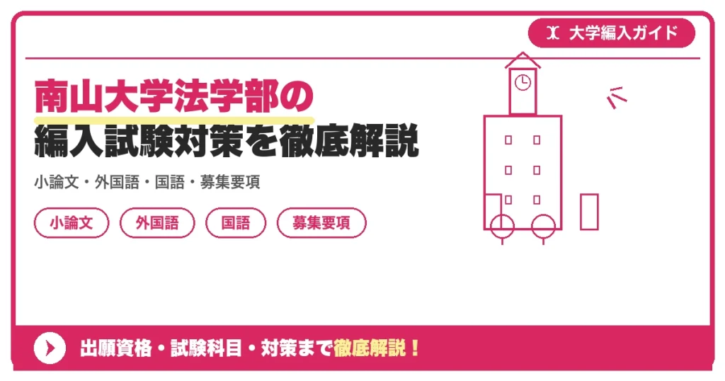 南山大学法学部の編入試験対策を徹底解説の記事アイキャッチ画像。大学編入対策の出願資格・試験科目・対策を示す図解。