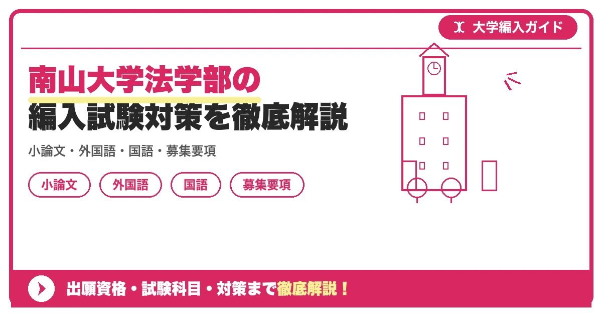 南山大学法学部の編入試験対策を徹底解説の記事アイキャッチ画像。大学編入対策の出願資格・試験科目・対策を示す図解。