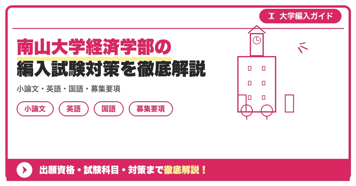 南山大学経済学部の編入試験対策を徹底解説の記事アイキャッチ画像。大学編入対策の出願資格・試験科目・対策を示す図解。
