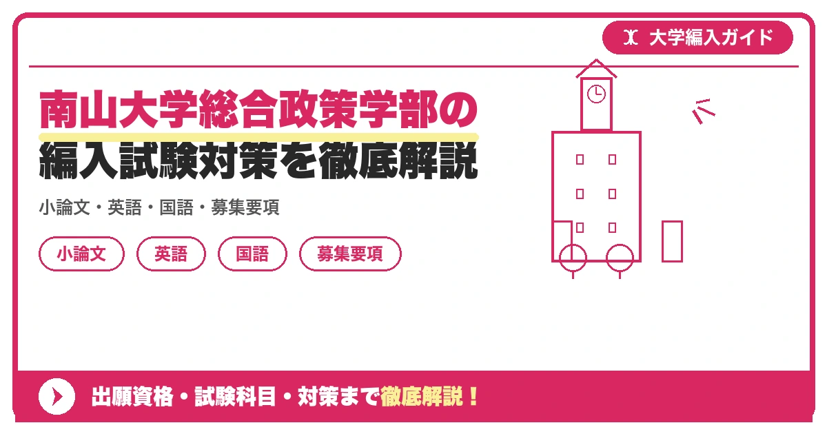 南山大学総合政策学部の編入試験対策を徹底解説の記事アイキャッチ画像。大学編入対策の出願資格・試験科目・対策を示す図解。