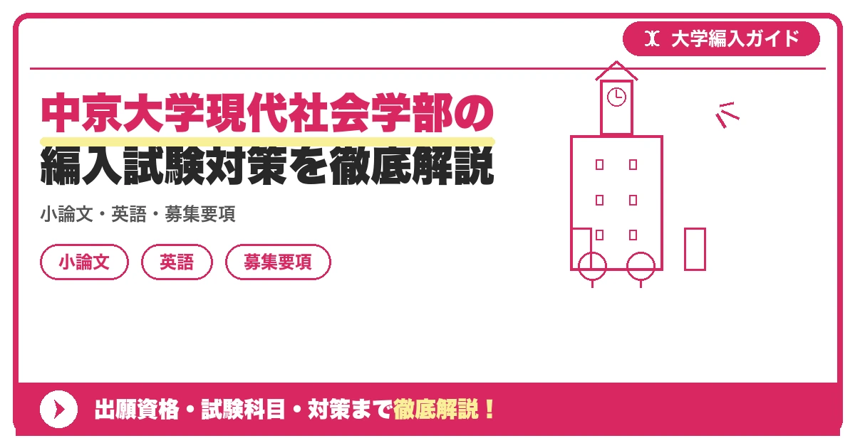 中京大学現代社会学部の編入試験対策を徹底解説の記事アイキャッチ画像。大学編入対策の出願資格・試験科目・対策を示す図解。