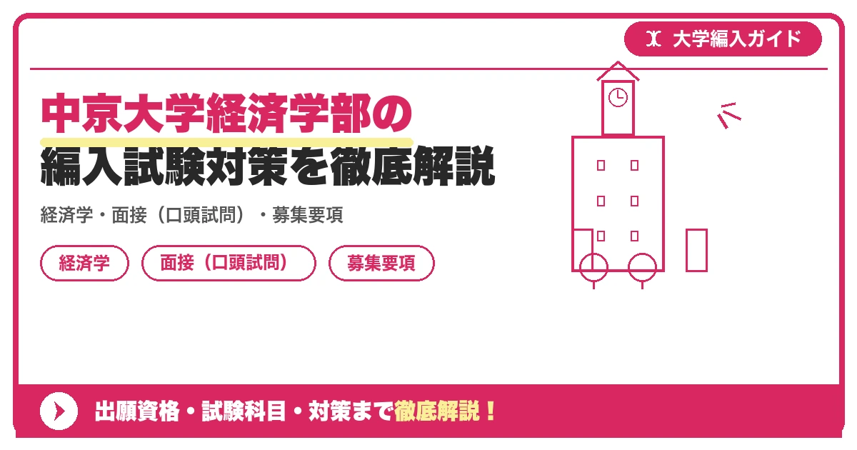 中京大学経済学部の編入試験対策を徹底解説の記事アイキャッチ画像。大学編入対策の出願資格・試験科目・対策を示す図解。