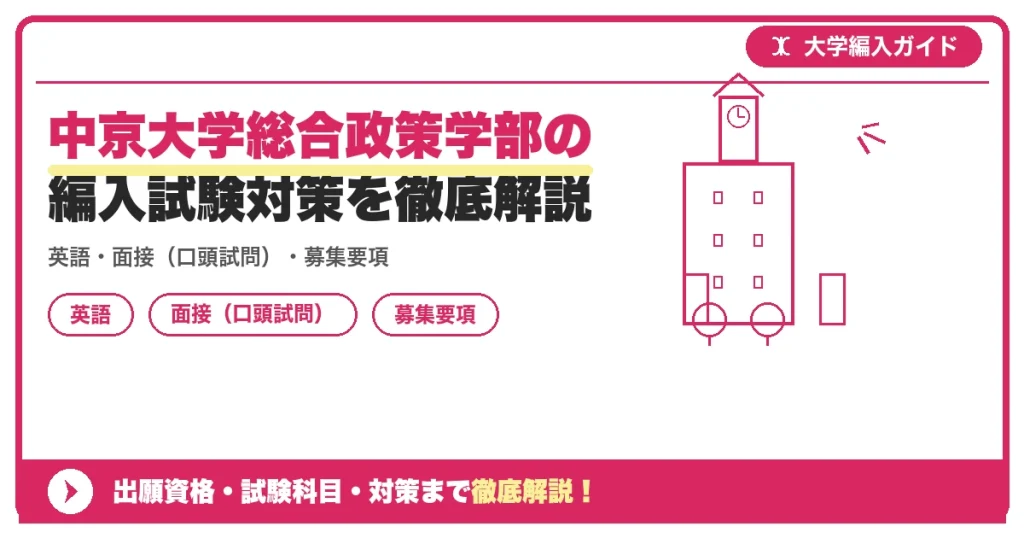 中京大学総合政策学部の編入試験対策を徹底解説の記事アイキャッチ画像。大学編入対策の出願資格・試験科目・対策を示す図解。